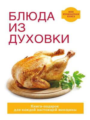 cover image of Блюда из духовки